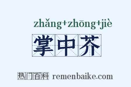 掌中芥是什么意思的图片